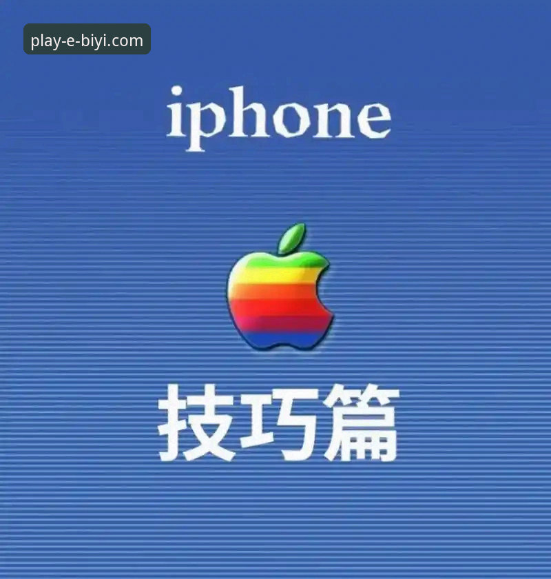 必一娱乐官网苹果版使用技巧 为什么你的必一娱乐官网苹果版体验不够顺畅?这些使用技巧你掌握了吗?